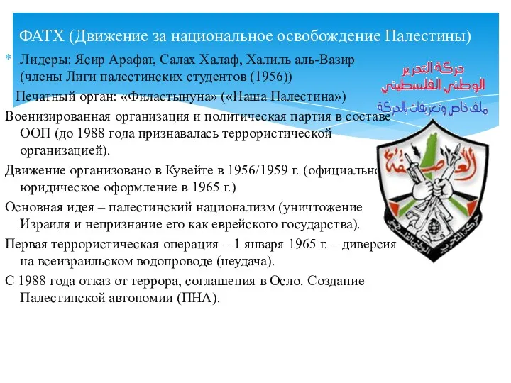 Лидеры: Ясир Арафат, Салах Халаф, Халиль аль-Вазир (члены Лиги палестинских