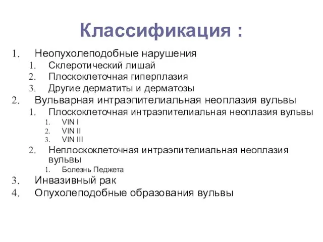 Классификация : Неопухолеподобные нарушения Склеротический лишай Плоскоклеточная гиперплазия Другие дерматиты