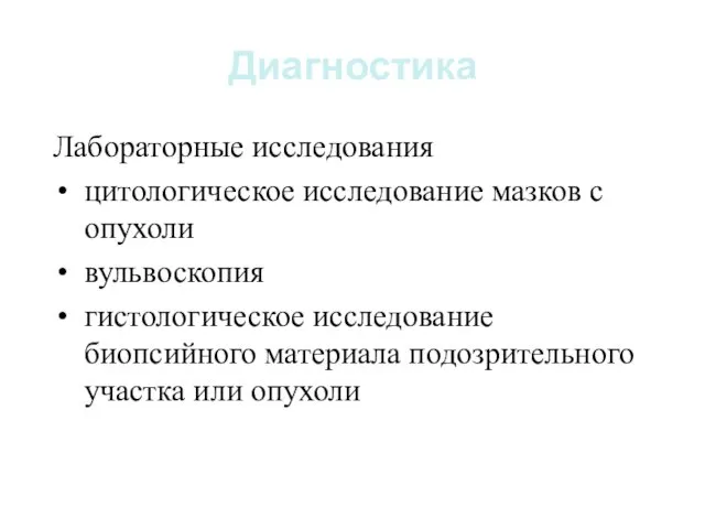 Диагностика Лабораторные исследования цитологическое исследование мазков с опухоли вульвоскопия гистологическое