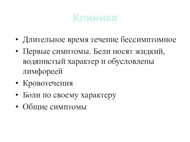 Клиника Длительное время течение бессимптомное Первые симптомы. Бели носят жидкий,