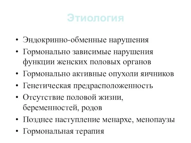 Этиология Эндокринно-обменные нарушения Гормонально зависимые нарушения функции женских половых органов