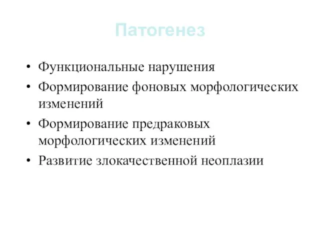 Патогенез Функциональные нарушения Формирование фоновых морфологических изменений Формирование предраковых морфологических изменений Развитие злокачественной неоплазии