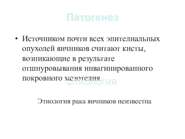 Патогенез Источником почти всех эпителиальных опухолей яичников считают кисты, возникающие