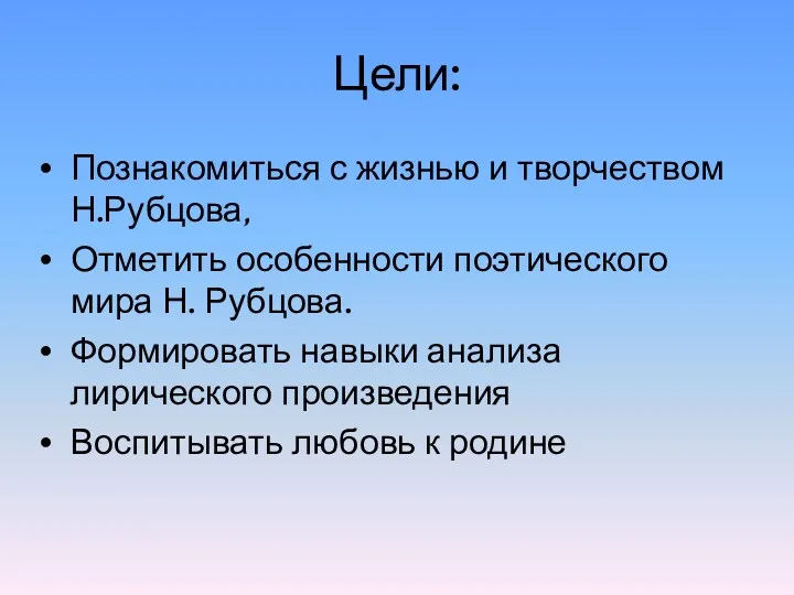 Цели: Познакомиться с жизнью и творчеством Н.Рубцова, Отметить особенности поэтического