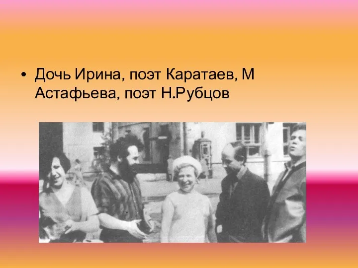 Дочь Ирина, поэт Каратаев, М Астафьева, поэт Н.Рубцов