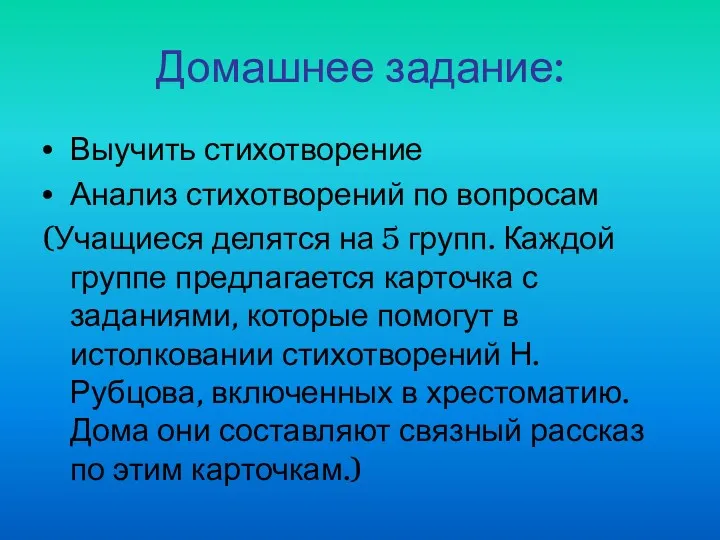 Домашнее задание: Выучить стихотворение Анализ стихотворений по вопросам (Учащиеся делятся