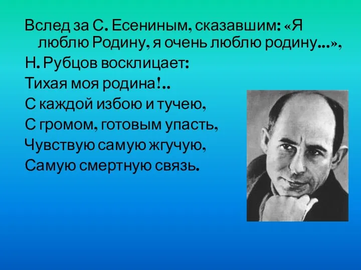 Вслед за С. Есениным, сказавшим: «Я люблю Родину, я очень