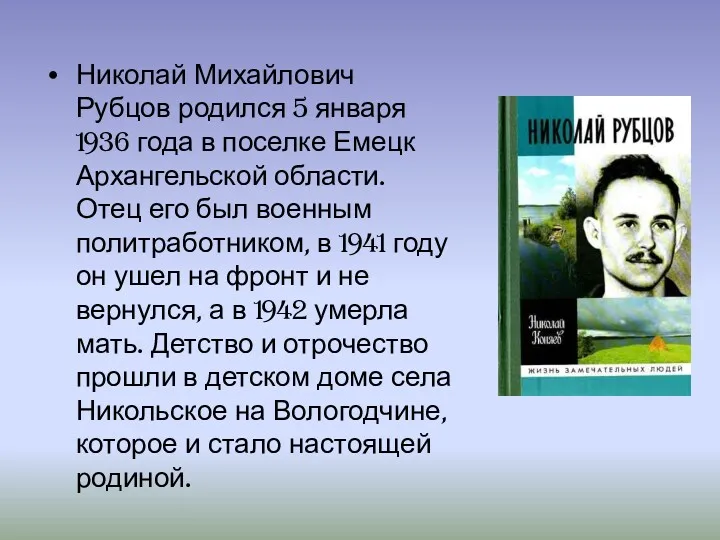 Николай Михайлович Рубцов родился 5 января 1936 года в поселке