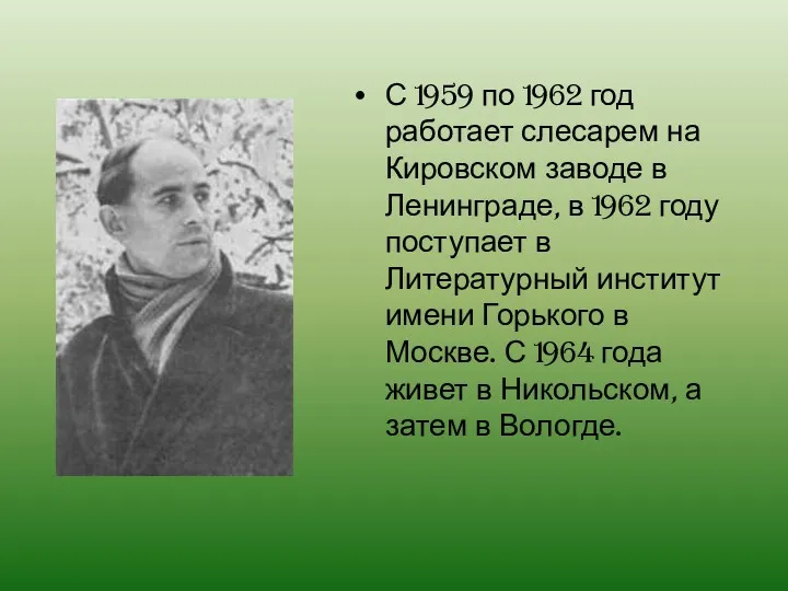 С 1959 по 1962 год работает слесарем на Кировском заводе