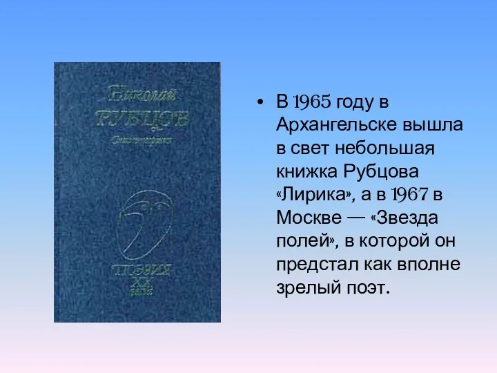 В 1965 году в Архангельске вышла в свет небольшая книжка