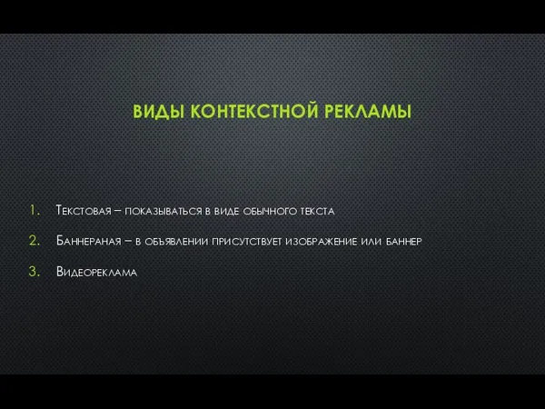 ВИДЫ КОНТЕКСТНОЙ РЕКЛАМЫ Текстовая – показываться в виде обычного текста Баннераная – в