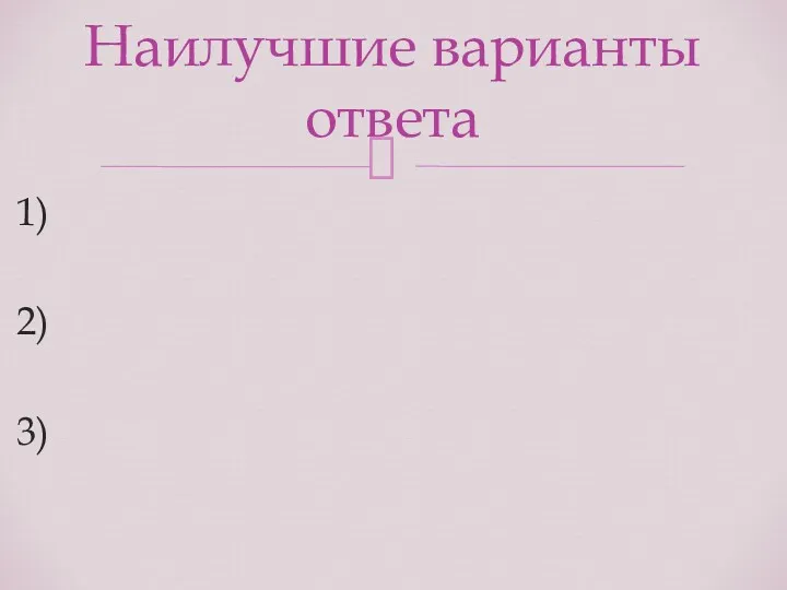 1) 2) 3) Наилучшие варианты ответа