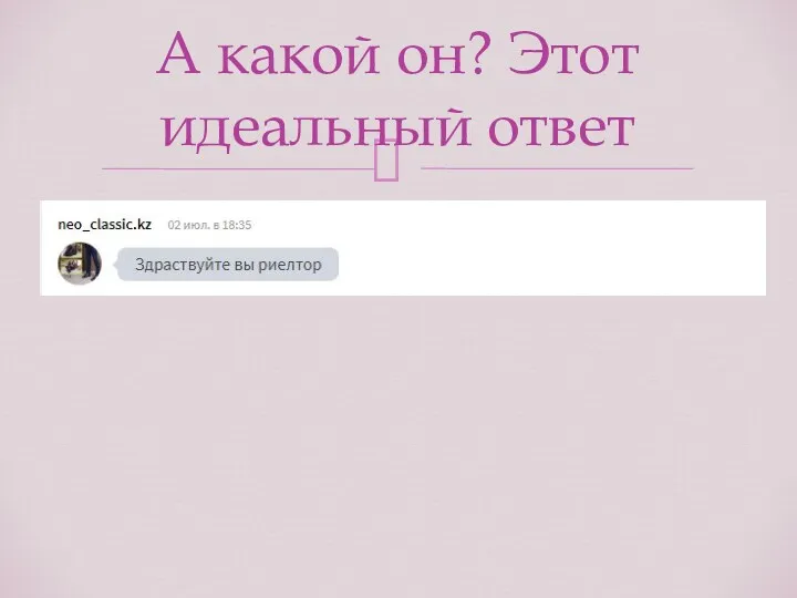 А какой он? Этот идеальный ответ