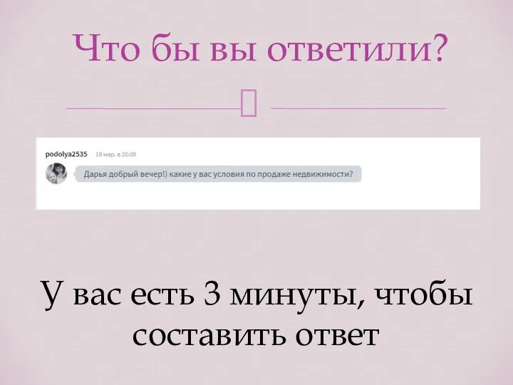 У вас есть 3 минуты, чтобы составить ответ Что бы вы ответили?