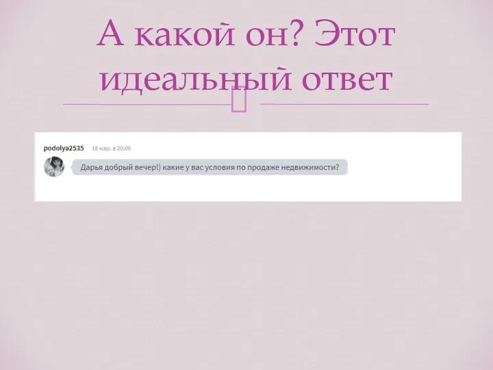 А какой он? Этот идеальный ответ