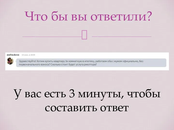 У вас есть 3 минуты, чтобы составить ответ Что бы вы ответили?