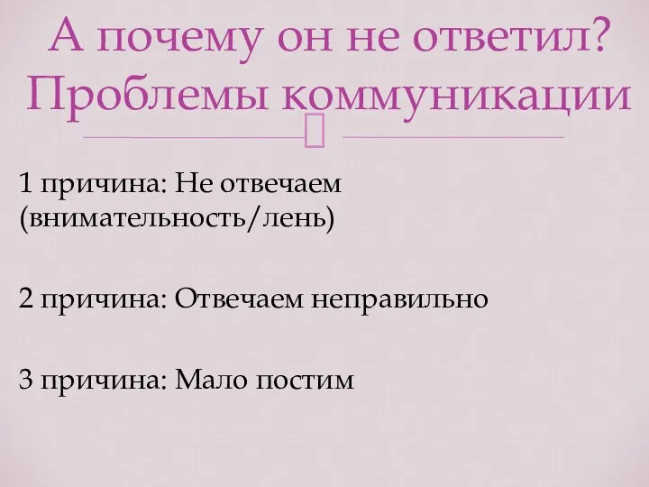 1 причина: Не отвечаем (внимательность/лень) 2 причина: Отвечаем неправильно 3