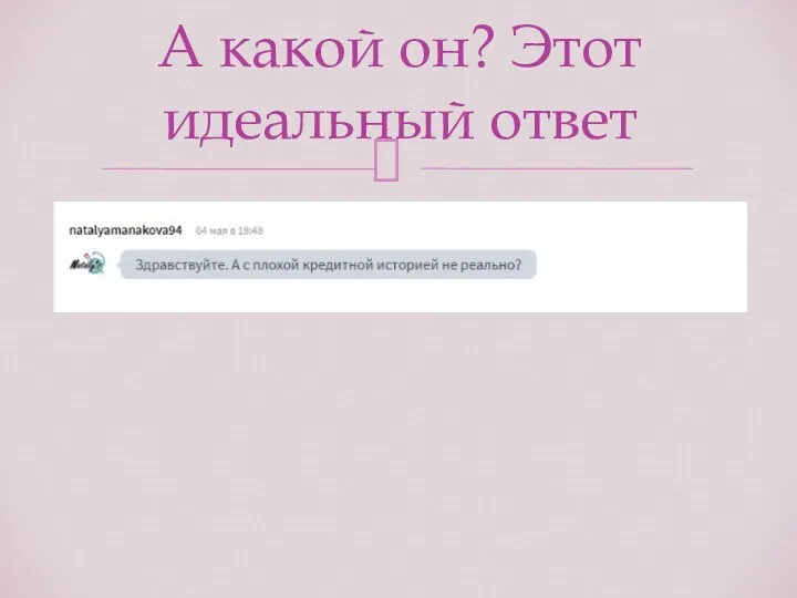 А какой он? Этот идеальный ответ