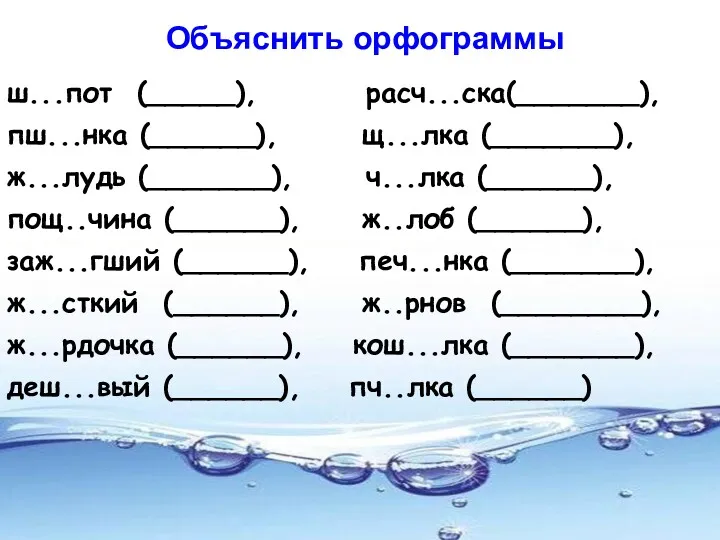 Объяснить орфограммы ш...пот (_____), расч...ска(_______), пш...нка (______), щ...лка (_______), ж...лудь