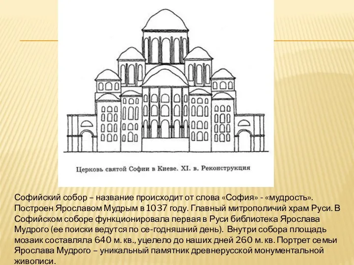 Софийский собор – название происходит от слова «София» - «мудрость».