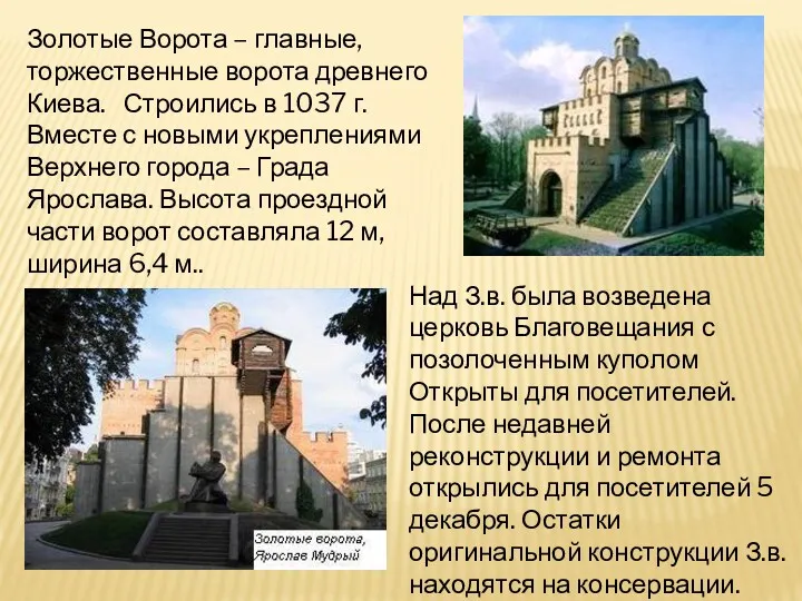Золотые Ворота – главные, торжественные ворота древнего Киева. Строились в