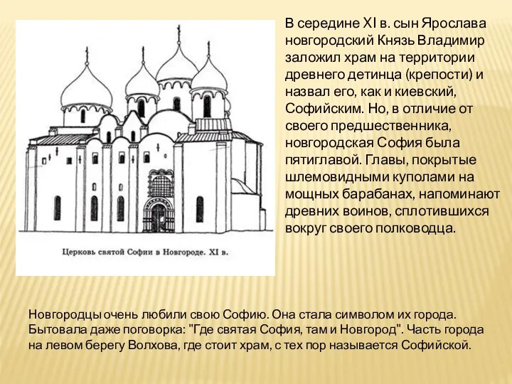 В середине XI в. сын Ярослава новгородский Князь Владимир заложил