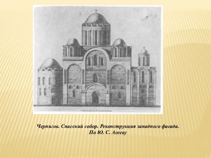 Чернигов. Спасский собор. Реконструкция западного фасада. По Ю. С. Асееву