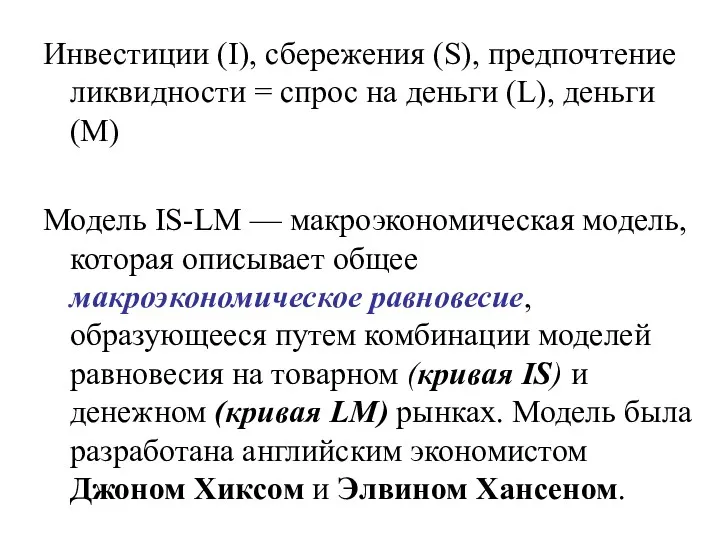 Инвестиции (I), сбережения (S), предпочтение ликвидности = спрос на деньги