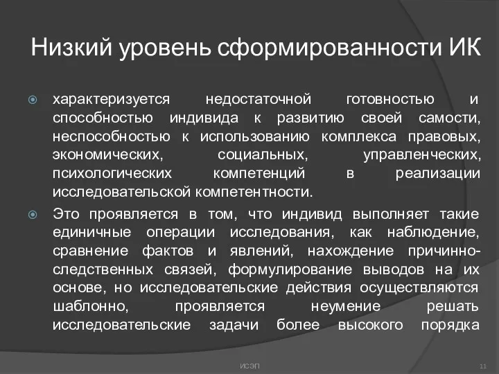 Низкий уровень сформированности ИК характеризуется недостаточной готовностью и способностью индивида