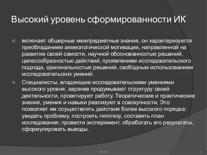 Высокий уровень сформированности ИК включает обширные межпредметные знания, он характеризуется