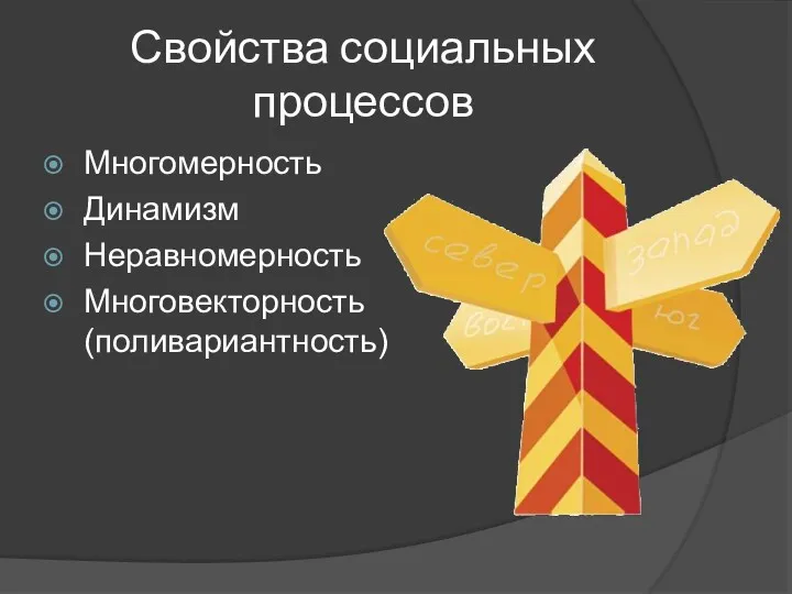 Свойства социальных процессов Многомерность Динамизм Неравномерность Многовекторность (поливариантность)