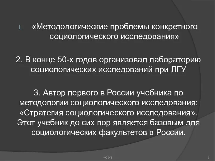 «Методологические проблемы конкретного социологического исследования» 2. В конце 50-х годов