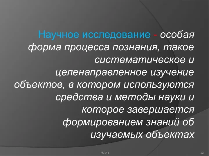 Научное исследование - особая форма процесса познания, такое систематическое и