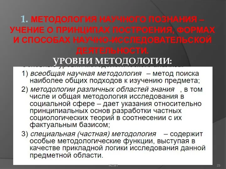 1. МЕТОДОЛОГИЯ НАУЧНОГО ПОЗНАНИЯ – УЧЕНИЕ О ПРИНЦИПАХ ПОСТРОЕНИЯ, ФОРМАХ