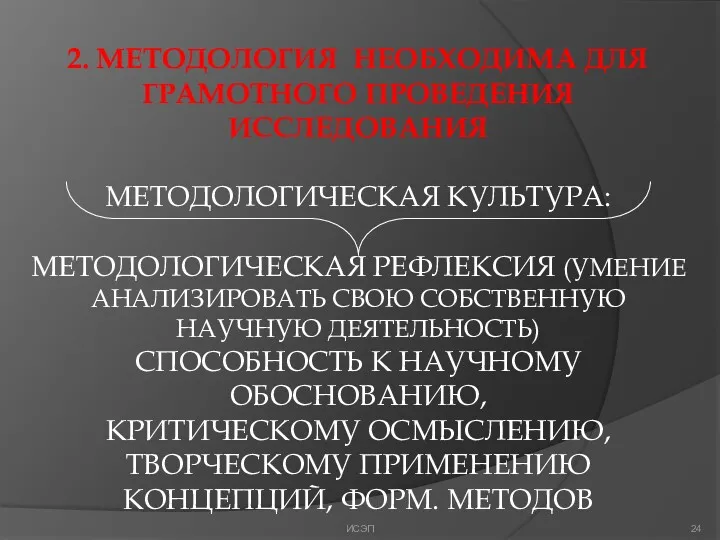 2. МЕТОДОЛОГИЯ НЕОБХОДИМА ДЛЯ ГРАМОТНОГО ПРОВЕДЕНИЯ ИССЛЕДОВАНИЯ МЕТОДОЛОГИЧЕСКАЯ КУЛЬТУРА: МЕТОДОЛОГИЧЕСКАЯ