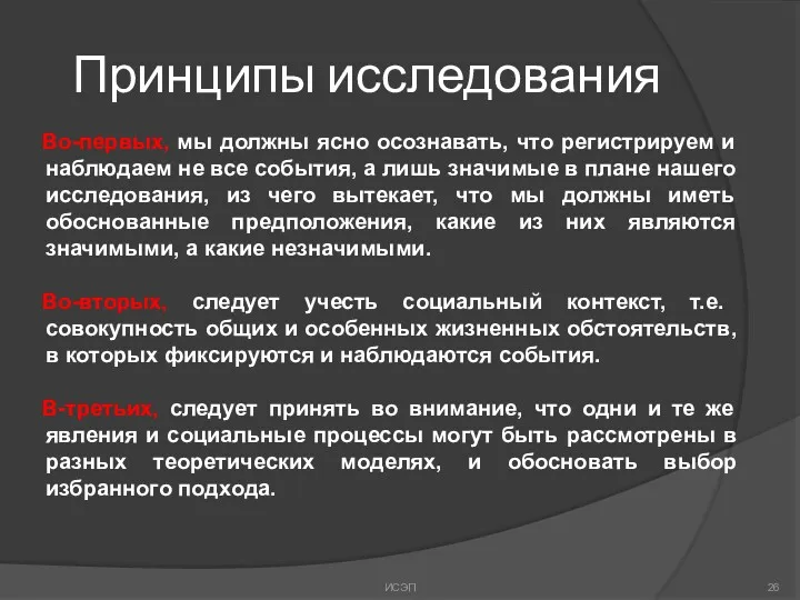 Принципы исследования Во-первых, мы должны ясно осознавать, что регистрируем и