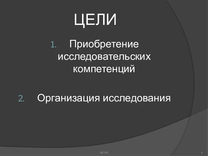 ЦЕЛИ Приобретение исследовательских компетенций Организация исследования ИСЭП