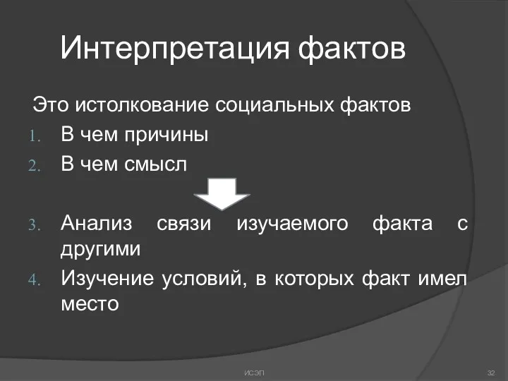 Интерпретация фактов Это истолкование социальных фактов В чем причины В