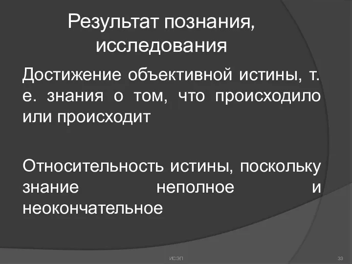 Результат познания, исследования Достижение объективной истины, т.е. знания о том,