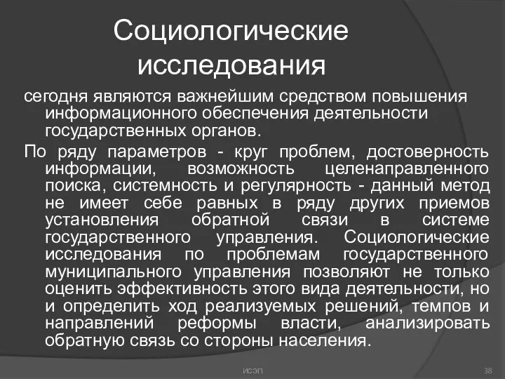 Социологические исследования сегодня являются важнейшим средством повышения информационного обеспечения деятельности