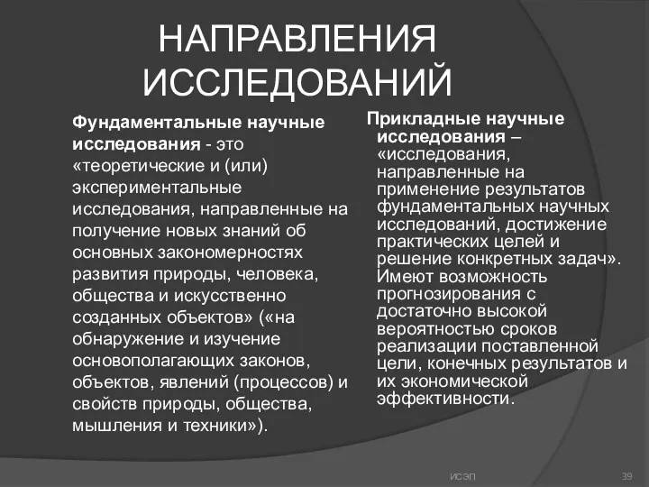 НАПРАВЛЕНИЯ ИССЛЕДОВАНИЙ Фундаментальные научные исследования - это «теоретические и (или)