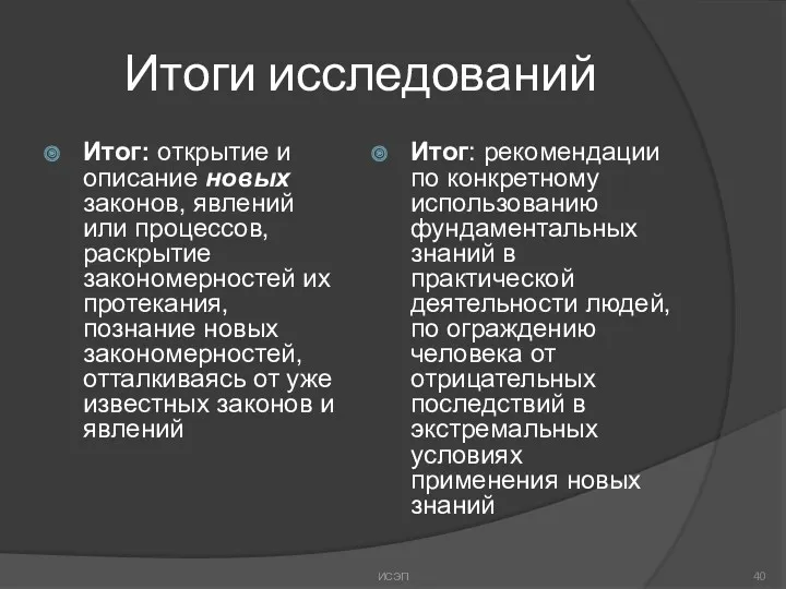 Итоги исследований Итог: открытие и описание новых законов, явлений или