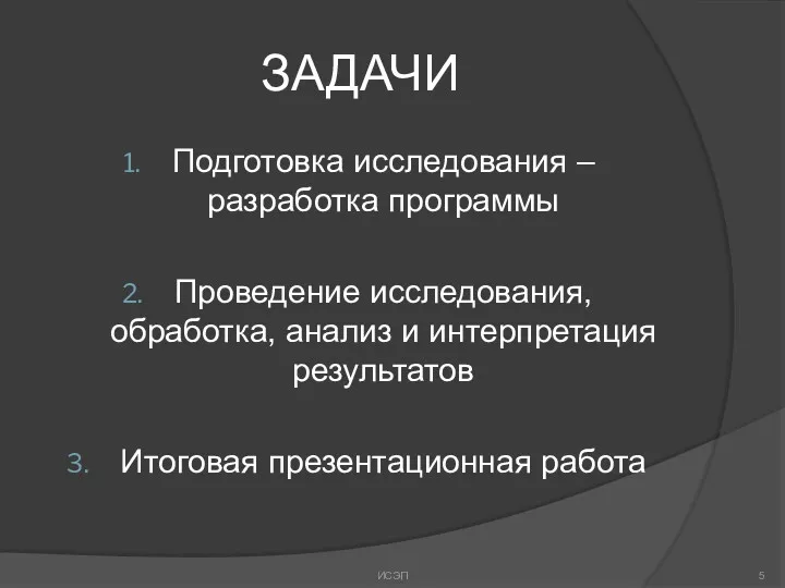 ЗАДАЧИ Подготовка исследования – разработка программы Проведение исследования, обработка, анализ