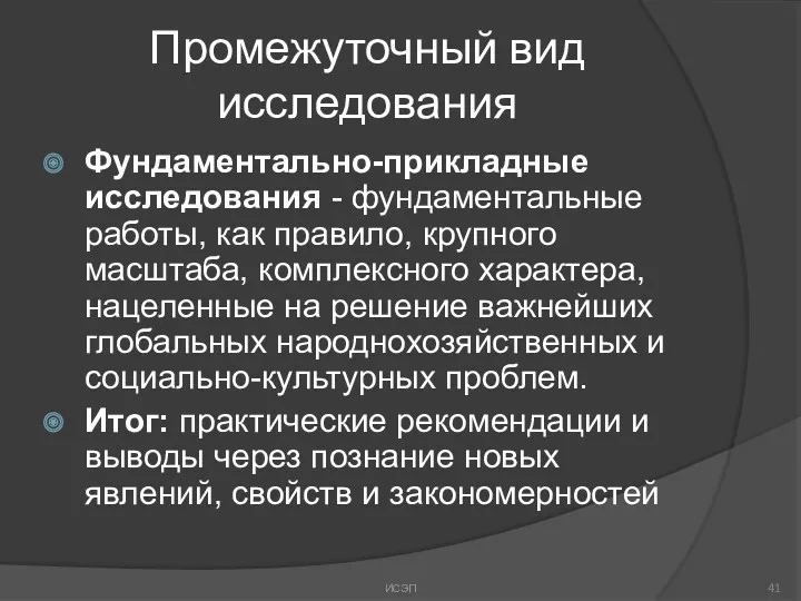 Промежуточный вид исследования Фундаментально-прикладные исследования - фундаментальные работы, как правило,