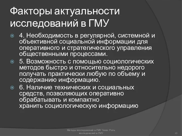 Факторы актуальности исследований в ГМУ 4. Необходимость в регулярной, системной