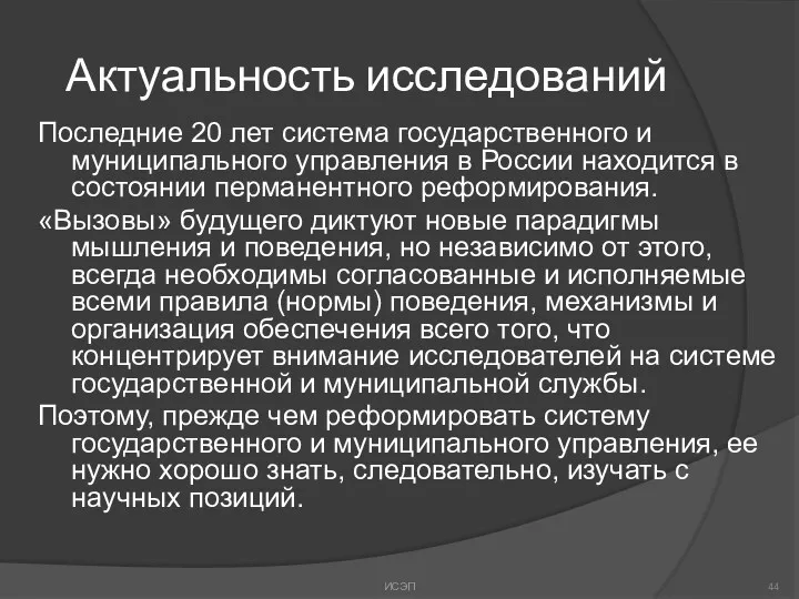 Актуальность исследований Последние 20 лет система государственного и муниципального управления