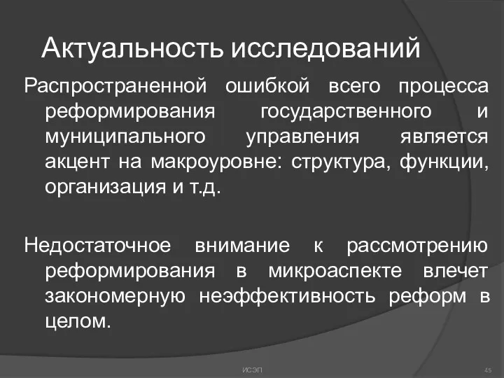 Актуальность исследований Распространенной ошибкой всего процесса реформирования государственного и муниципального