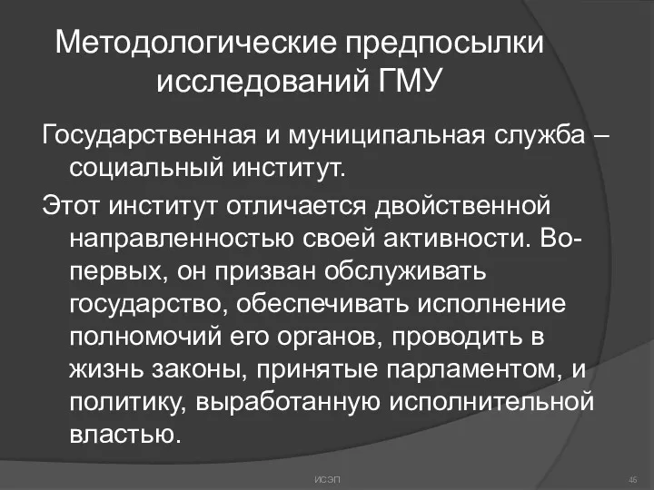 Методологические предпосылки исследований ГМУ Государственная и муниципальная служба – социальный