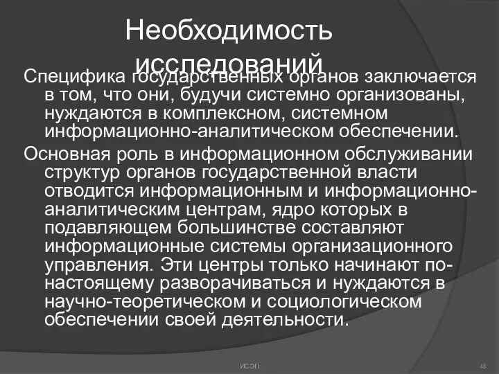 Необходимость исследований Специфика государственных органов заключается в том, что они,