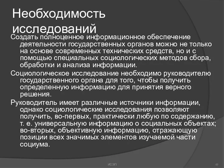 Необходимость исследований Создать полноценное информационное обеспечение деятельности государственных органов можно